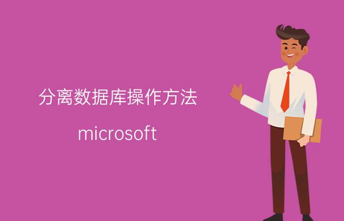 分离数据库操作方法 microsoft access数据库怎样分离附加？